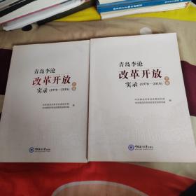 青岛李沧改革开放实录（1978——2018）全二册