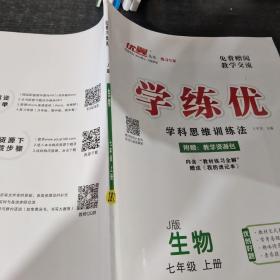 学练优生物七年级上册