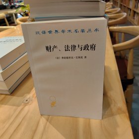 财产、法律与政府：巴斯夏政治经济学文萃