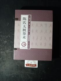 陈氏太极拳术(全4册) 线装、原函，作者签名本。