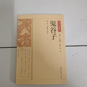 鬼谷子/国学经典藏书