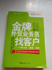 金牌外贸业务员找客户