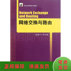 网络交换与路由(研究生教育创新工程教材)