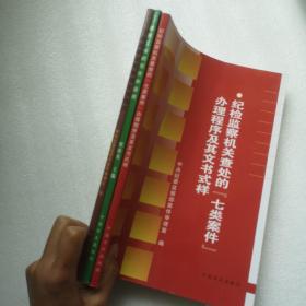 纪检监察机关查处的七类案件办理程序及其文书式样+监察文书的写作和运用+纪检监察常用审理