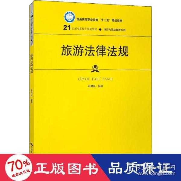 旅游法律法规（21世纪高职高专规划教材·旅游与酒店管理系列；普通高等职业教育“十三五”规划教材）