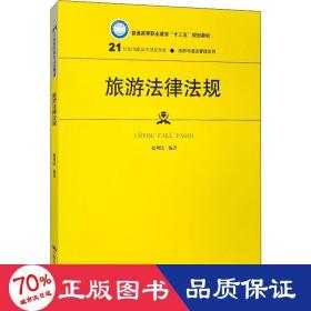 旅游法律法规（21世纪高职高专规划教材·旅游与酒店管理系列；普通高等职业教育“十三五”规划教材）