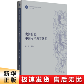 史间拾遗：中国女子教育研究（“乾坤”：性别研究文史文献集萃系列丛书）