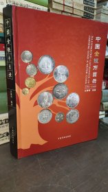中国金银币目录（1791-1949）作者王春利签名本