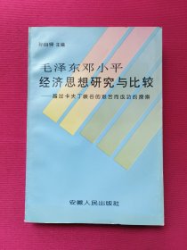 毛泽东邓小平经济思想研究与比较