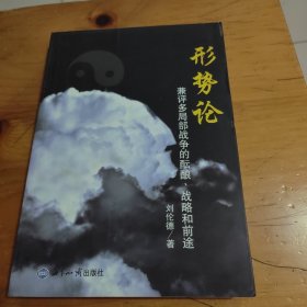 形勢(shì)論：兼評(píng)多局部戰(zhàn)爭(zhēng)的醞釀、戰(zhàn)略和前途