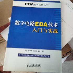 數(shù)字電路EDA技術(shù)入門與實(shí)戰(zhàn)
