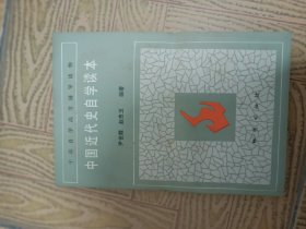 中国近代史自学读本32开