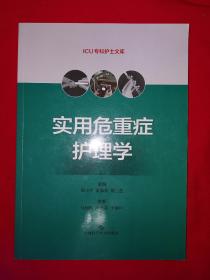 实用危重症护理学（全一册插图版）16开333页大厚本！