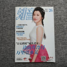《知音》杂志 2019年9月下半月版 封面人物：王雅捷