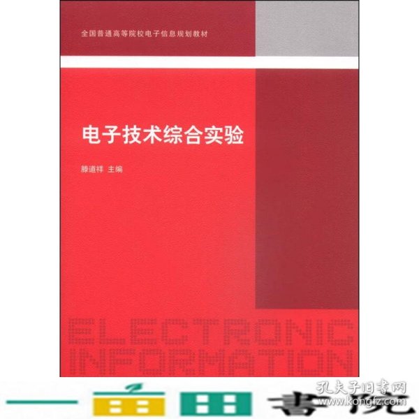 电子技术综合实验/全国普通高等院校电子信息规划教材