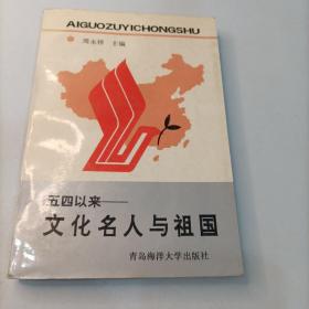 五四以来—文化名人与祖国