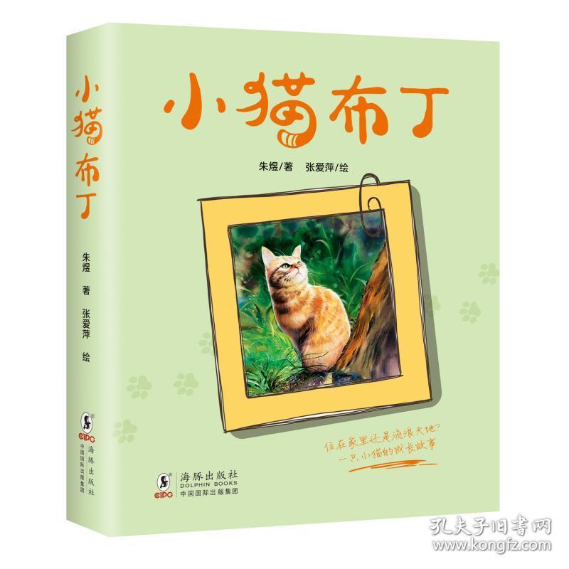 小猫布丁 儿童文学 朱煜 新华正版