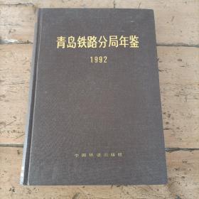 青岛铁路分局年鉴1992