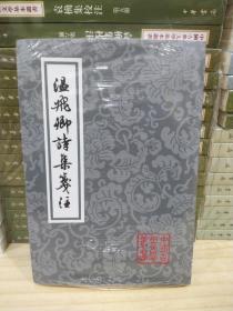 中国古典文学丛书：温飞卿诗集笺注