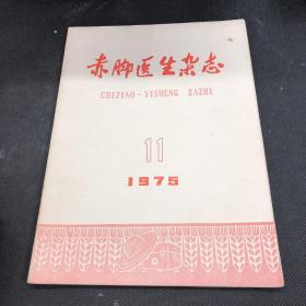 赤脚医生杂志1975 11