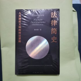 法律简史：人类制度文明的深层逻辑