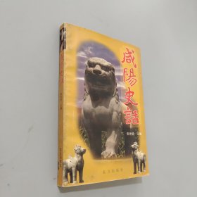咸阳史话