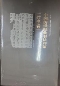 中国传世经典书法评鉴行书卷