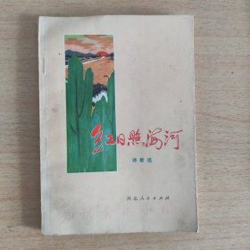 红日照海河(插图版)