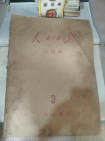 人民日报1974年3月1日至1974年3月31日 原版大报纸合订本