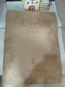 人民日报1974年3月1日至19743月31日  原版大报纸合订本