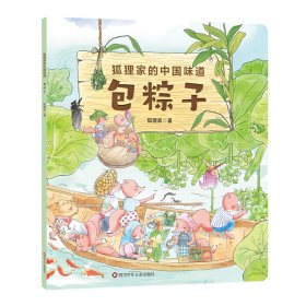 包粽子/狐狸家的中国味道