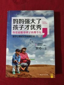 妈妈强大了，孩子才优秀：0~6岁孩子心理成长的规律之书