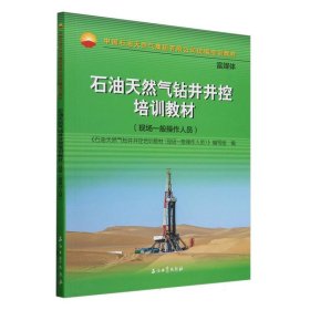 石油天然气钻井井控培训教材(现场一般操作人员）