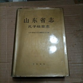 山东省志.71.孔子故里志