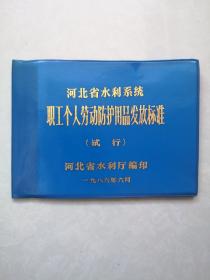 河北省水利系统职工个人劳动防护用品发放标准（试行）