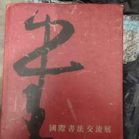 1994国际书法交流展（收录启功沈鹏欧阳中石尉天池孙晓云孙伯翔蒋维崧谢冰岩李铎赖少其谢云储云朱关田王冬龄王遐举马世晓王镛华人德李刚田徐本一张海林岫李百忍魏启后林剑丹何应辉康庄刘正成陈巨锁陈奋武刘恒赵雁君白煦朱乃正梅墨生王友谊谭以文周俊杰卢乐群肖劳张荣庆刘艺白谦慎傅申胡介文颜家龙刘云泉熊伯齐夏湘平柳倩书法集