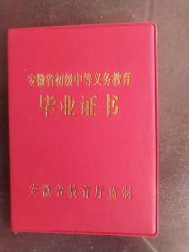 安徽省初级中等义务教育毕业证书