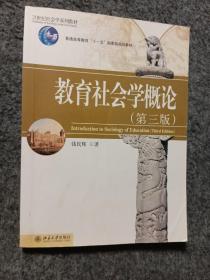 教育社会学概论（第3版）/21世纪社会学系列教材·普通高等教育“十一五”国家级规划教材