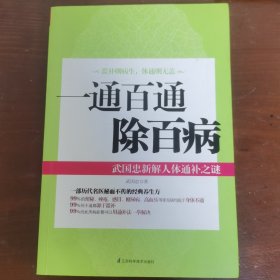 一通百通除百病：武国忠新解人体通补之谜