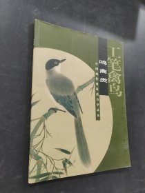 工笔禽鸟：鸣禽类