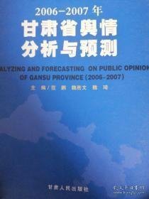 2006-2007年甘肃省舆情分析与预测