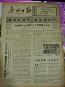 生日报广州日报1974年8月30日（4开四版）
共同为普及革命样板戏而努力；
亚运会联合会理事会会议开幕；
认真总结经验，加强党对经济工作领导；
依靠群众力量无穷；