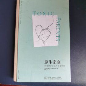 原生家庭：如何修补自己的性格缺陷 (苏珊·福沃德心理学经典作品)