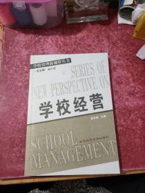 学校经营