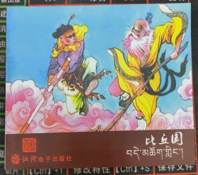 《西游记》之三十 比丘国