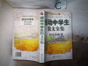 感动中学生散文全集：阳光的味道、。