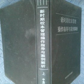 新时期校本管理操作指导与案例解析