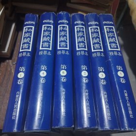 私家藏书:精华本.全六卷