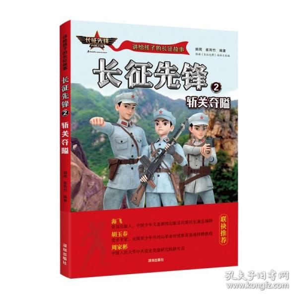 讲给孩子的长征故事-长征先锋2：斩关夺隘