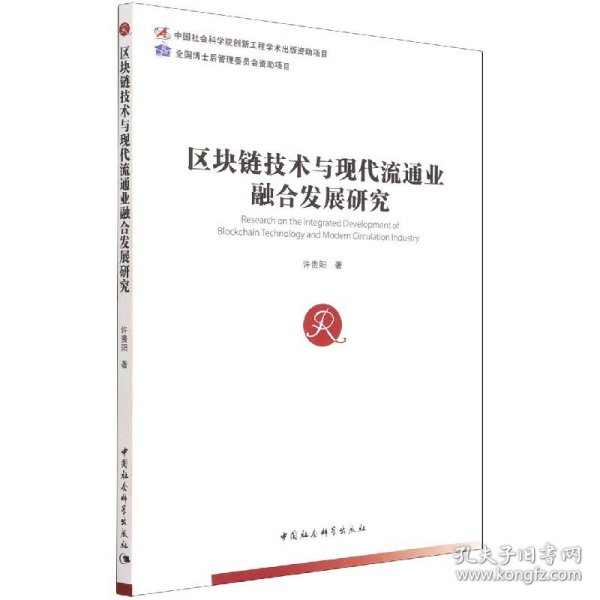 区块链技术与现代流通业融合发展研究